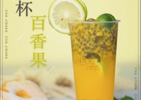 亿万28：满杯百香果