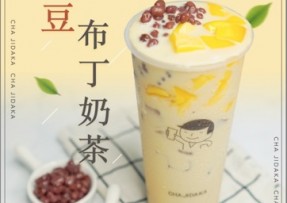 亿万28：红豆布丁奶茶